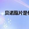 贝诺酯片是什么药?（贝诺酯片是什么药）