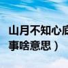 山月不知心底事下一句的意思（山月不知心底事啥意思）