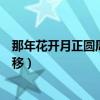 那年花开月正圆周莹沈星移结婚（那年花开月正圆周莹沈星移）