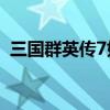三国群英传7如何获得uj好人卡(uj好人卡) 三国群英传7如何获得uj好人卡(uj好人卡)
