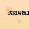 沈阳月嫂工资多少（沈阳月嫂多少钱）