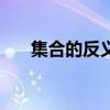 集合的反义词近义词（集合的反义词）