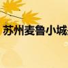苏州麦鲁小城是不是关闭了（苏州麦鲁小城）