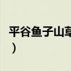 平谷鱼子山草莓采摘多少钱（草莓采摘多少钱）
