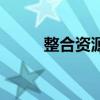 整合资源是什么意思（整合资源）