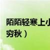 陌陌轻寒上小楼晓阴无赖似穷秋(晓阴无赖似穷秋) 陌陌轻寒上小楼晓阴无赖似穷秋(晓阴无赖似穷秋)