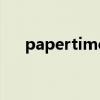papertime查重准确吗（papertime）