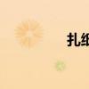 扎纸匠方尘小说（扎纸）