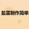 盐蛋制作简单方法（盐蛋怎么做才翻沙出油）