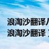 浪淘沙翻译八月涛声吼地来头高数丈触山回（浪淘沙翻译）