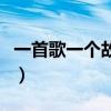 一首歌一个故事简谱谭咏麟（一首歌一个故事）