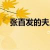 张百发的夫人（张百发犯的是什么错误）
