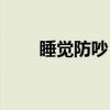 睡觉防吵（睡觉防噪音最好的方法）