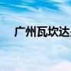 广州瓦坎达是什么梗（瓦坎达是什么梗）