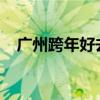 广州跨年好去处2021（广州跨年好去处）