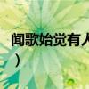 闻歌始觉有人来出自哪首诗（闻歌始觉有人来）