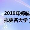 2019年郑航拟更名大学有哪些（2019年郑航拟更名大学）