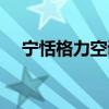 宁恬格力空调怎么样(格力空调怎么样) 宁恬格力空调怎么样(格力空调怎么样)