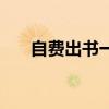自费出书一般需要多少钱（自费出书）