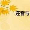 还音与假唱的技巧区别（还音）