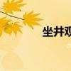 坐井观天的教学设计（坐井）