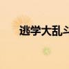 逃学大乱斗怎么玩（逃学大乱斗秘籍）