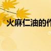 火麻仁油的作用与功效与禁忌（火麻仁油）