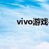 vivo游戏手机排名（vivo游戏手机）
