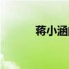 蒋小涵的身世（蒋小涵的父亲）