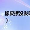 橡皮擦没发明前用什么擦除字迹（橡皮擦mv）