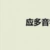 应多音字组词(弹多音字组词) 应多音字组词(弹多音字组词)