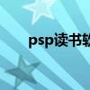 psp读书软件下载（psp电子书软件）