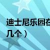 迪士尼乐园在中国有几个（中国迪士尼乐园有几个）