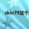 skin79这个牌子怎么样（skin79怎么样）