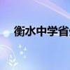 衡水中学省外（衡水中学异地入学条件）