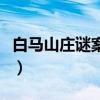 白马山庄谜案的内容简介（白马山庄杀人案件）