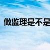 做监理是不是废了（干了3年监理自己废了）