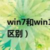 win7和win10有什么差别（win7和win10的区别）