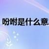 吩咐是什么意思解释语文（吩咐是什么意思）