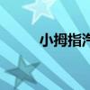 小拇指汽车维修连锁店（小拇指）