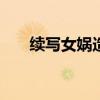续写女娲造人200字（续写女娲造人）