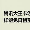 腾讯大王卡怎么可以不触发日租宝（大王卡怎样避免日租宝）