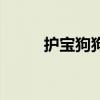 护宝狗狗电影英文版（护宝狗狗）