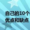 自己的10个优点和缺点怎么写（自己的10个优点和缺点）