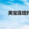 美宝莲纽约官方旗舰店（美宝莲纽约）