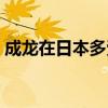 成龙在日本多受欢迎（成龙在日本的影响力）