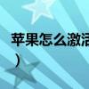 苹果怎么激活手机卡移动（苹果怎么激活手机）