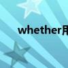 whether用法的口诀（whether用法）