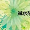 减水剂留样几个月（减水剂）