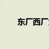 东厂西厂太监台词（东厂西厂太监）